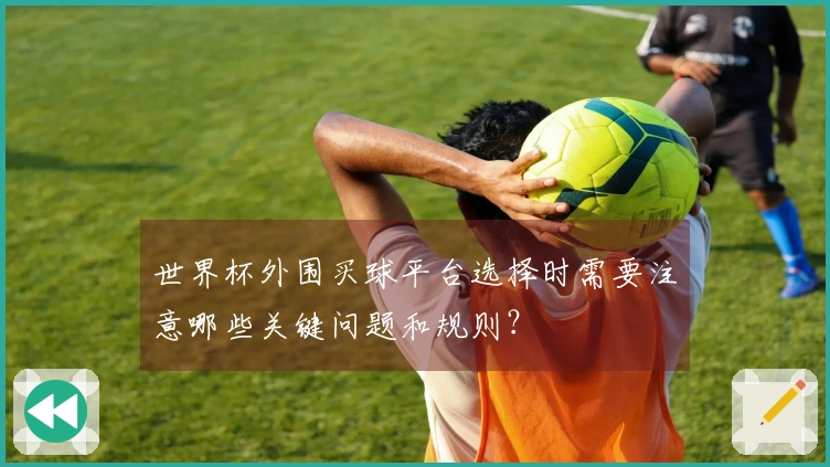 世界杯外围买球平台选择时需要注意哪些关键问题和规则？